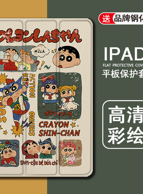 适用ipad2021蜡笔小新9平板保护套pro11带笔槽mini6卡通5苹果10.2创意9.7寸2020可爱18新款19三折式air4/3壳2