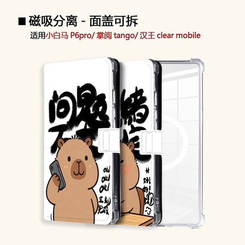适用小白马小彩马大我掌阅磁吸分离电子书壳