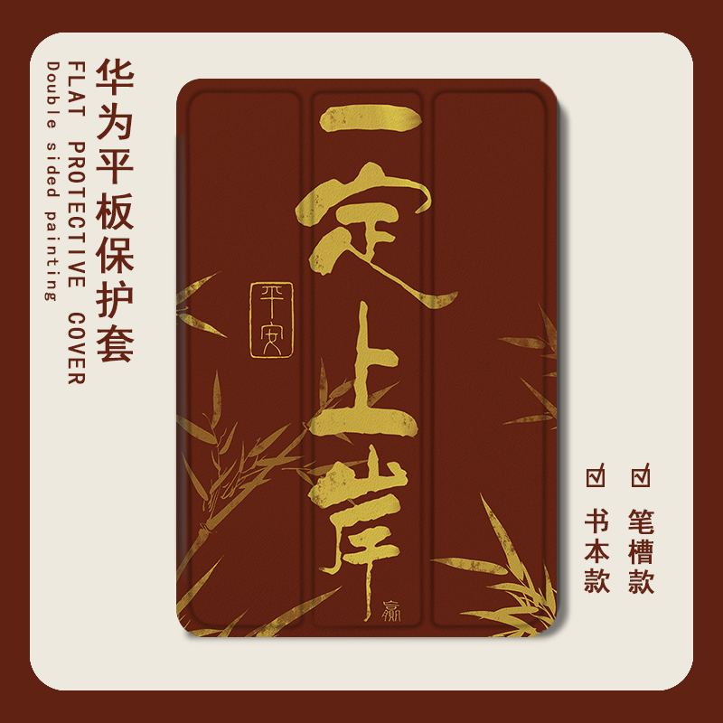 适用华为平板matepad11考研上岸10.4保护套荣耀v7pro竹子畅享m5青春版m3学习m6想c5电脑8英寸x6畅玩2中国风壳