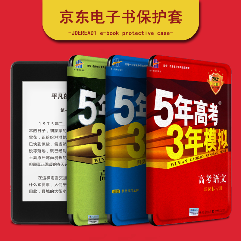 适用于JDRead1保护套五年高考三年模式阅读器/6英寸/京东自主研发全新电子书高清墨水屏电纸书全包防摔硅胶壳