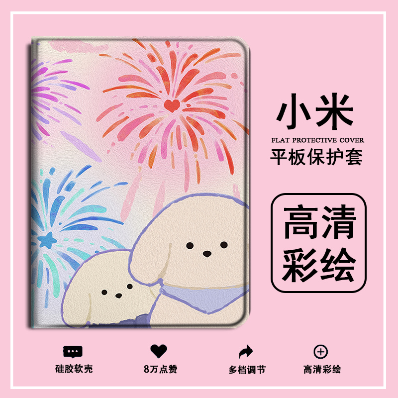 ins风烟花小狗红米平板保护套
