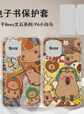 imobile卡皮巴拉适用文石leaf5/3/poke6s小白马5s阅读器tab8c磁吸电子书BOOX保护套Page电纸书Note保护壳