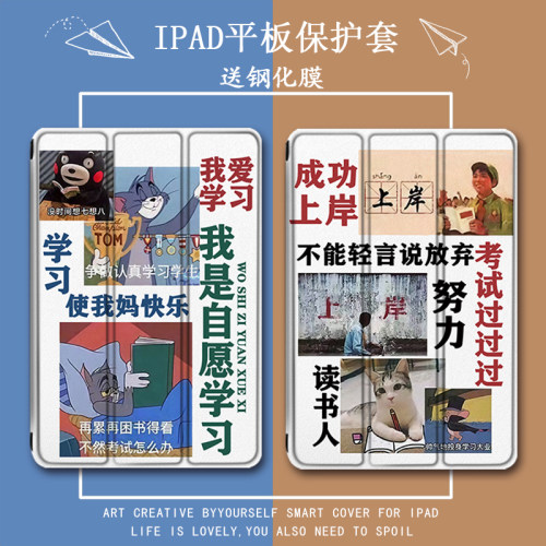 适用ipad2021学习9平板保护套pro11带笔槽mini6创意5苹果10.2成功上岸9.7寸2020个性18新款19三折式air4/3壳2
