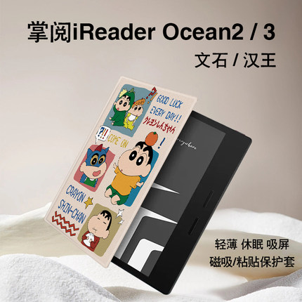 imobile蜡笔小新电子书保护套适用掌阅iReader卡通Ocean3保护套plus汉王clear磁吸ocean2文石poke5s墨水屏壳