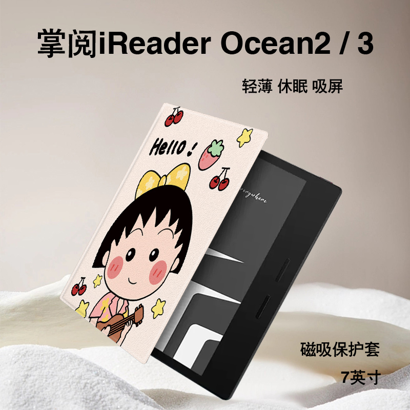 imobile樱桃小丸子电子书保护套适用掌阅iReader可爱Ocean4女7寸轻薄Ocean2磁吸ocean3turbo/4turbo墨水屏壳