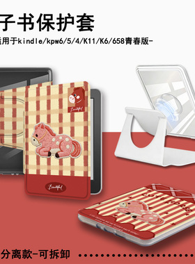适用Kindle磁吸分离Paperwhite条纹小马电纸书kpw1新年2本命年3透明壳4/5第11/12代658青春版958电子书保护套