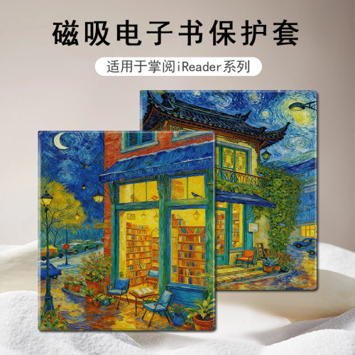 适用于掌阅iReader/Ocean4电子书磁吸保护套