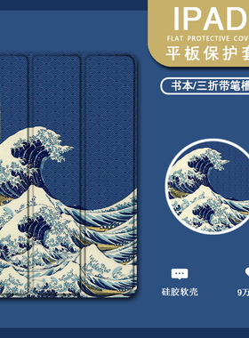 适用2020神奈川海浪ipad8保护套pro11带笔槽10.2创意9.7寸2019平板10.5三折式air4个性3潮2男款1苹果mini5壳6