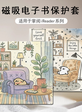 磁吸电子书保护套适用掌阅iReader线条小狗Ocean5卡通4情侣3Turbo阅读器plus/Neo2/color7电纸书Smart壳X3pro