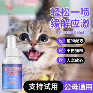 费洛蒙猫用安抚镇定剂预防猫咪应激情绪舒缓信息素防乱尿抓喷雾剂