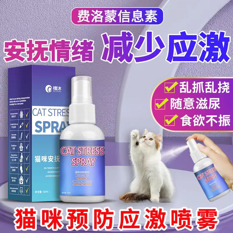 费利蒙猫面部信息素费利蒙喷雾剂费洛蒙猫咪防应激贴外出情绪安抚