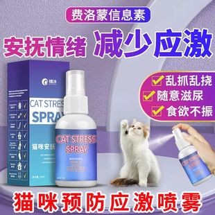 费利蒙猫面部信息素费利蒙喷雾剂费洛蒙猫咪防应激贴外出情绪安抚