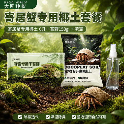 寄居蟹专用椰土乌龟冬眠椰土天然免泡发垫材垫料椰土爬宠饲养用品