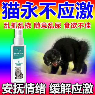 费洛蒙猫用安抚镇定剂预防猫咪应激情绪舒缓加巴喷丁防乱尿抓喷雾