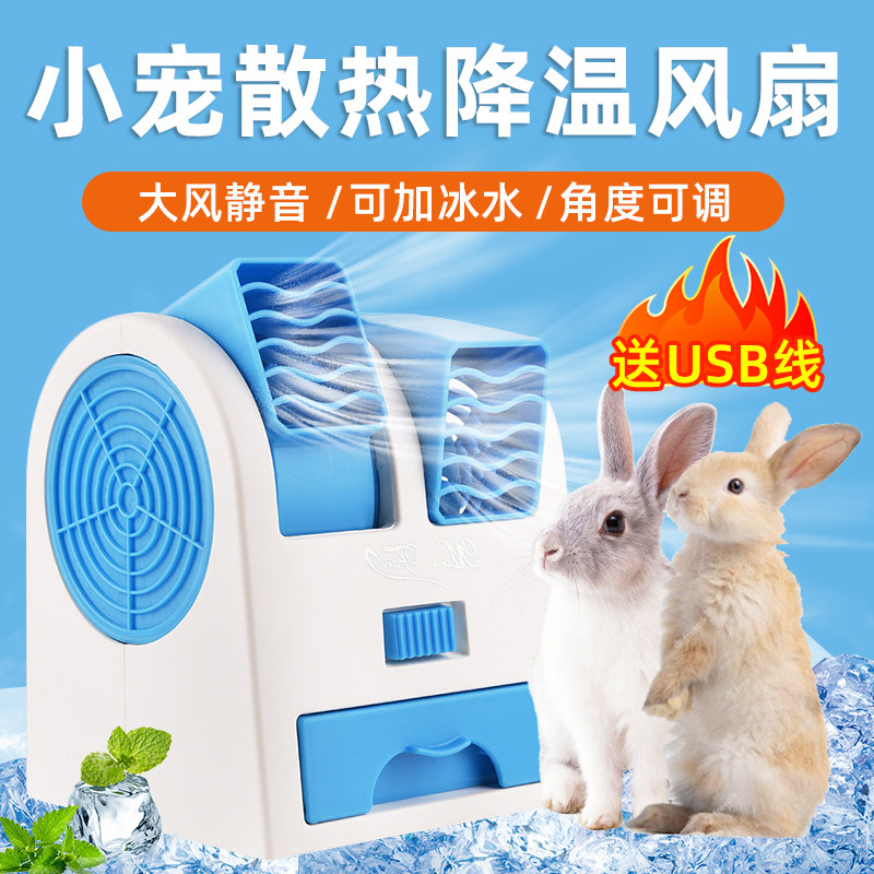 兔子降温风扇夏季小空调宠物侏儒兔荷兰猪龙猫仓鼠冰垫凉板专用品