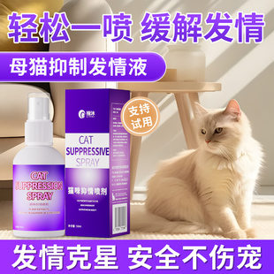 猫咪禁发情期喷雾公猫母猫专用抑发情液粉片非药防喵乱叫乱尿喷剂