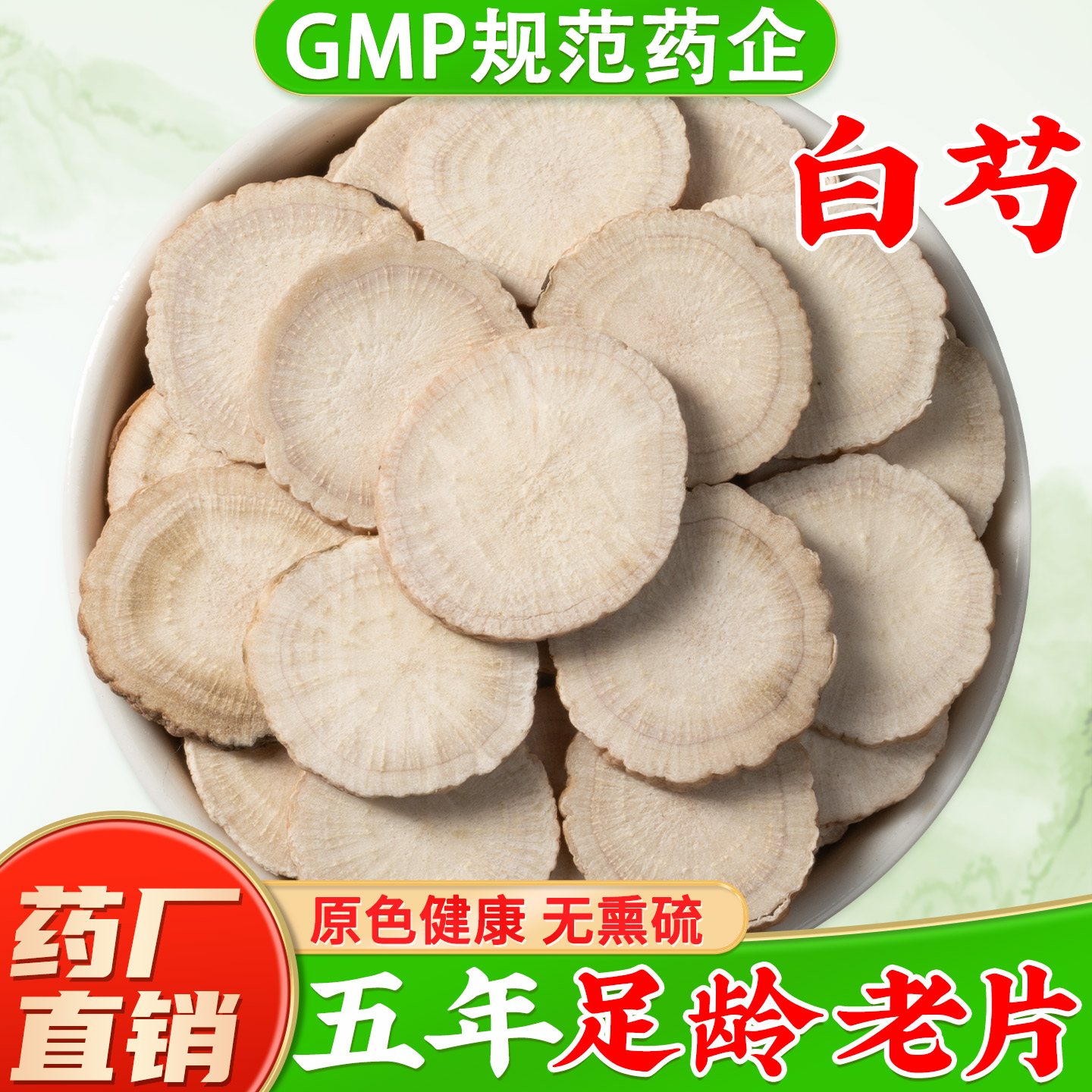 白芍中药材正品官方旗舰店芍药中药材白勺白芷生白芍片正宗杭白芍