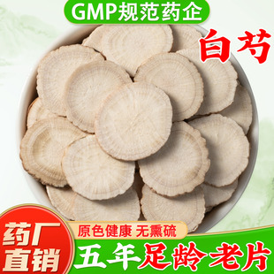 白芍中药材正品 官方旗舰店芍药中药材白勺白芷生白芍片正宗杭白芍