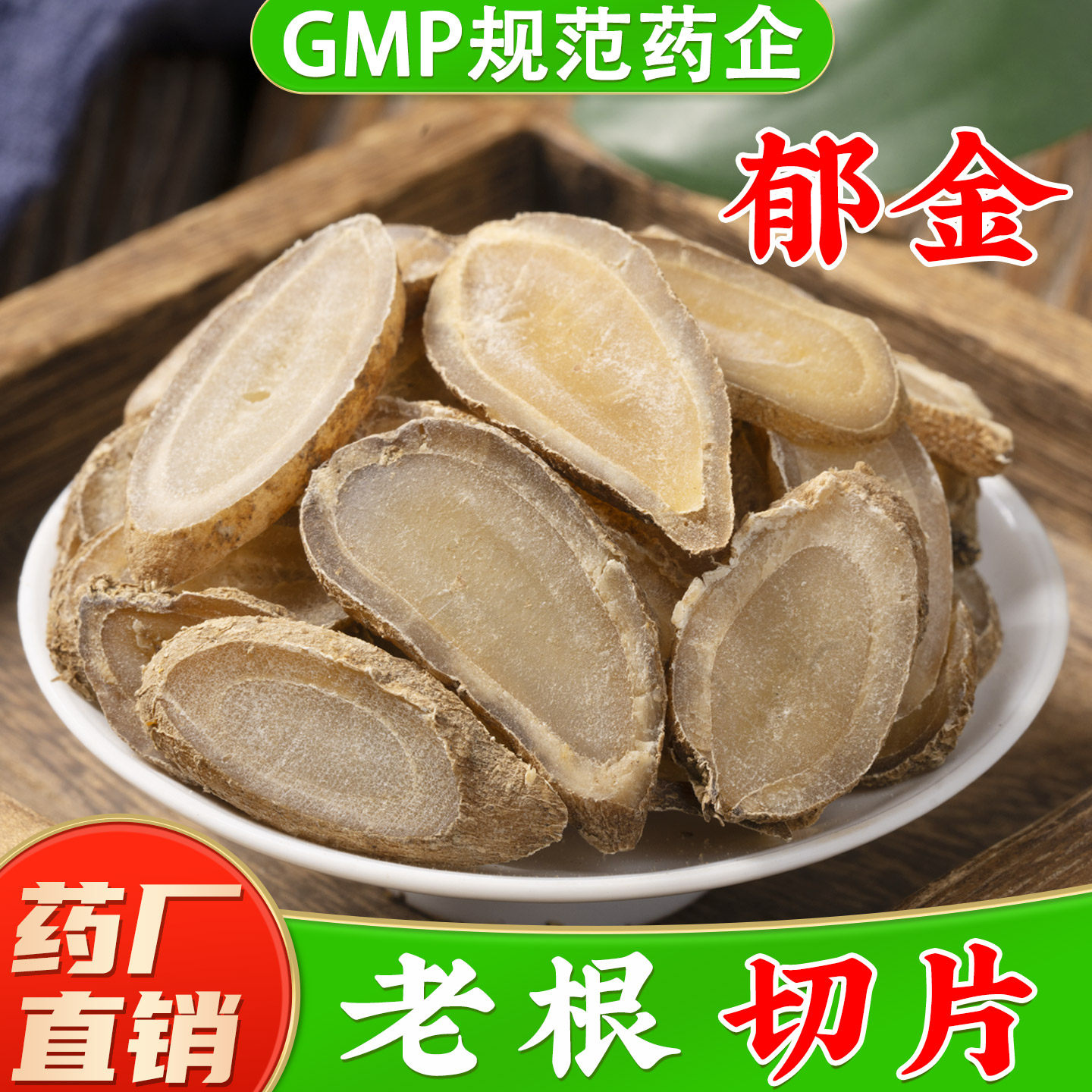 郁金中药材官方旗舰店正品新货 玉金鲜切广郁金片
