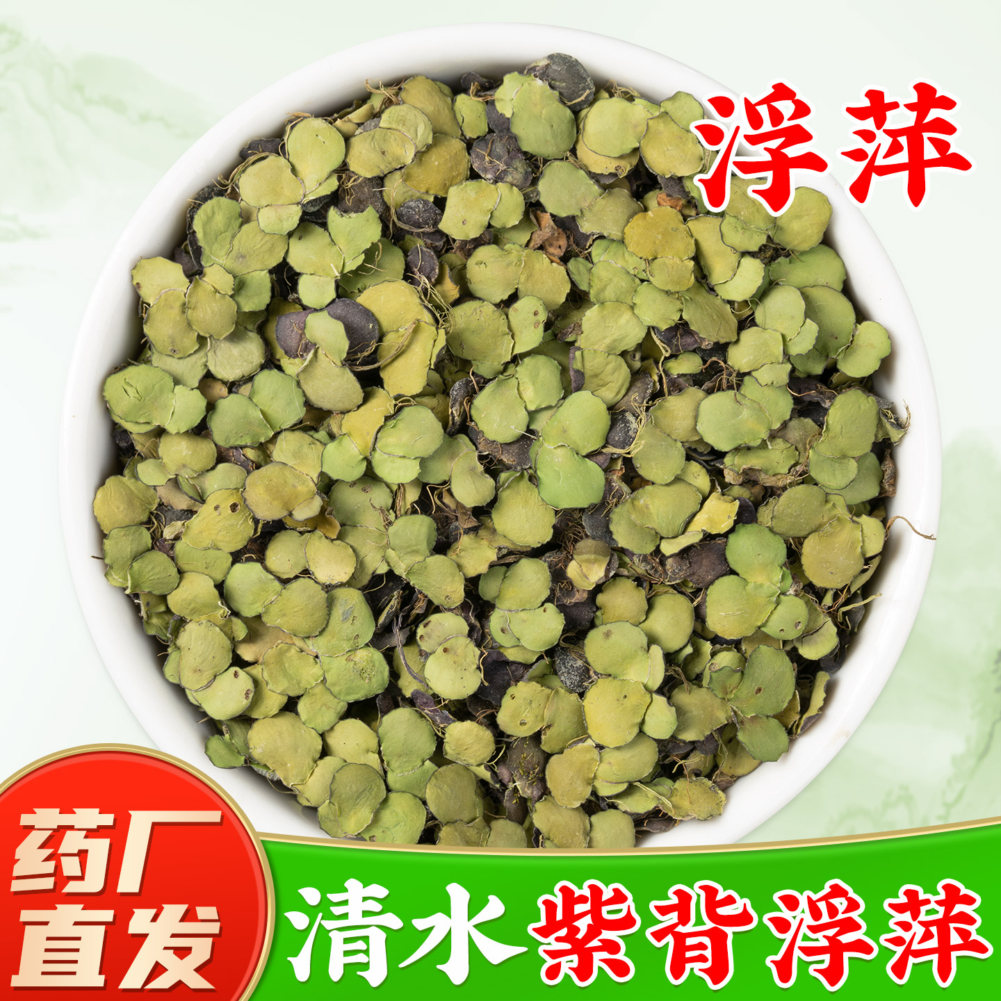 【野生浮萍中药材】GMP药厂直销图片