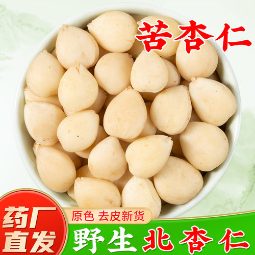 【野生北苦杏仁药材】药厂直销