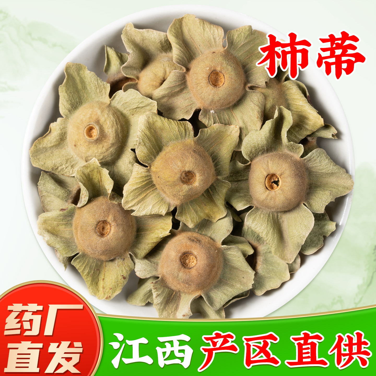 柿蒂中药材旗舰店正品 柿子蒂中药材新货足龄老柿蒂
