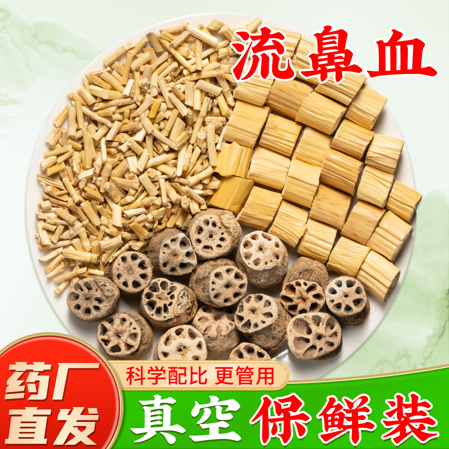 10副】藕节芦根茅根小儿童流鼻血图片