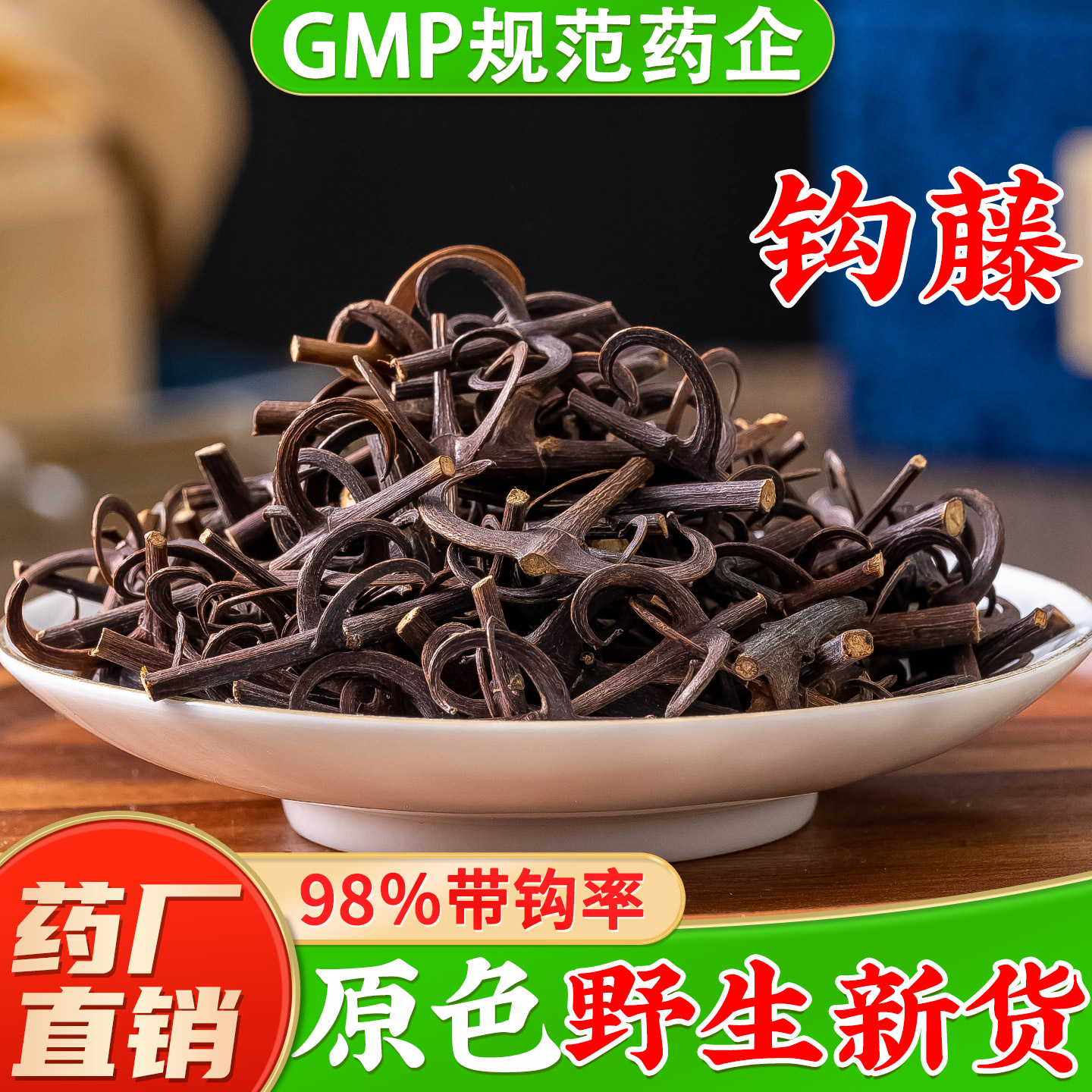 【野生钩藤中药材】GMP药厂直销