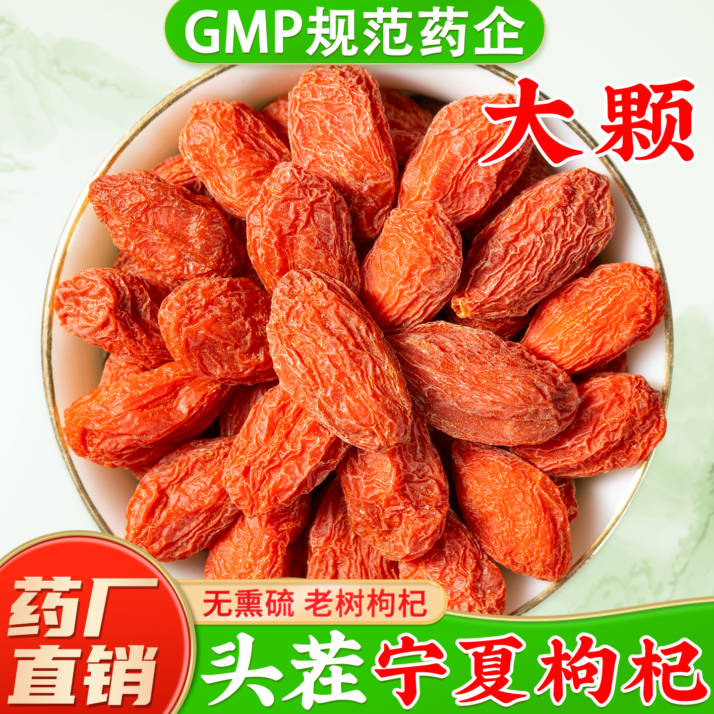 【特大果宁夏枸杞】GMP药厂直销