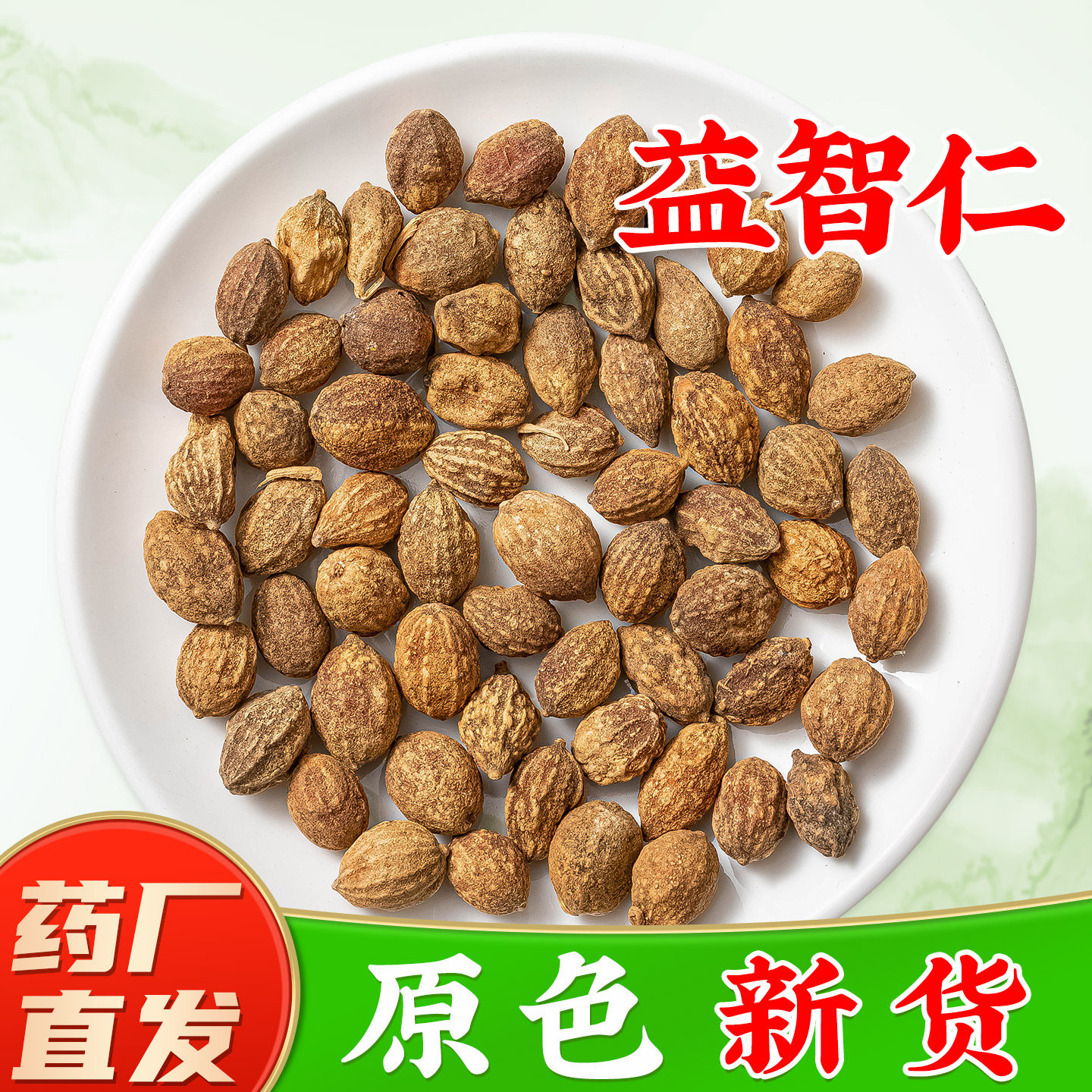 益智仁中药材正品官方旗舰店正宗海南益智子益知仁益子仁中草药材