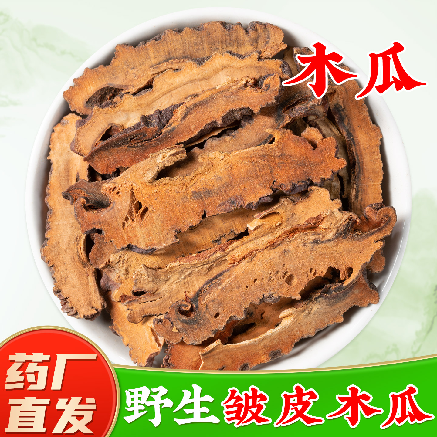 野生木瓜中药材官方旗舰店正品木瓜干皱皮木瓜片木瓜药用食用同源