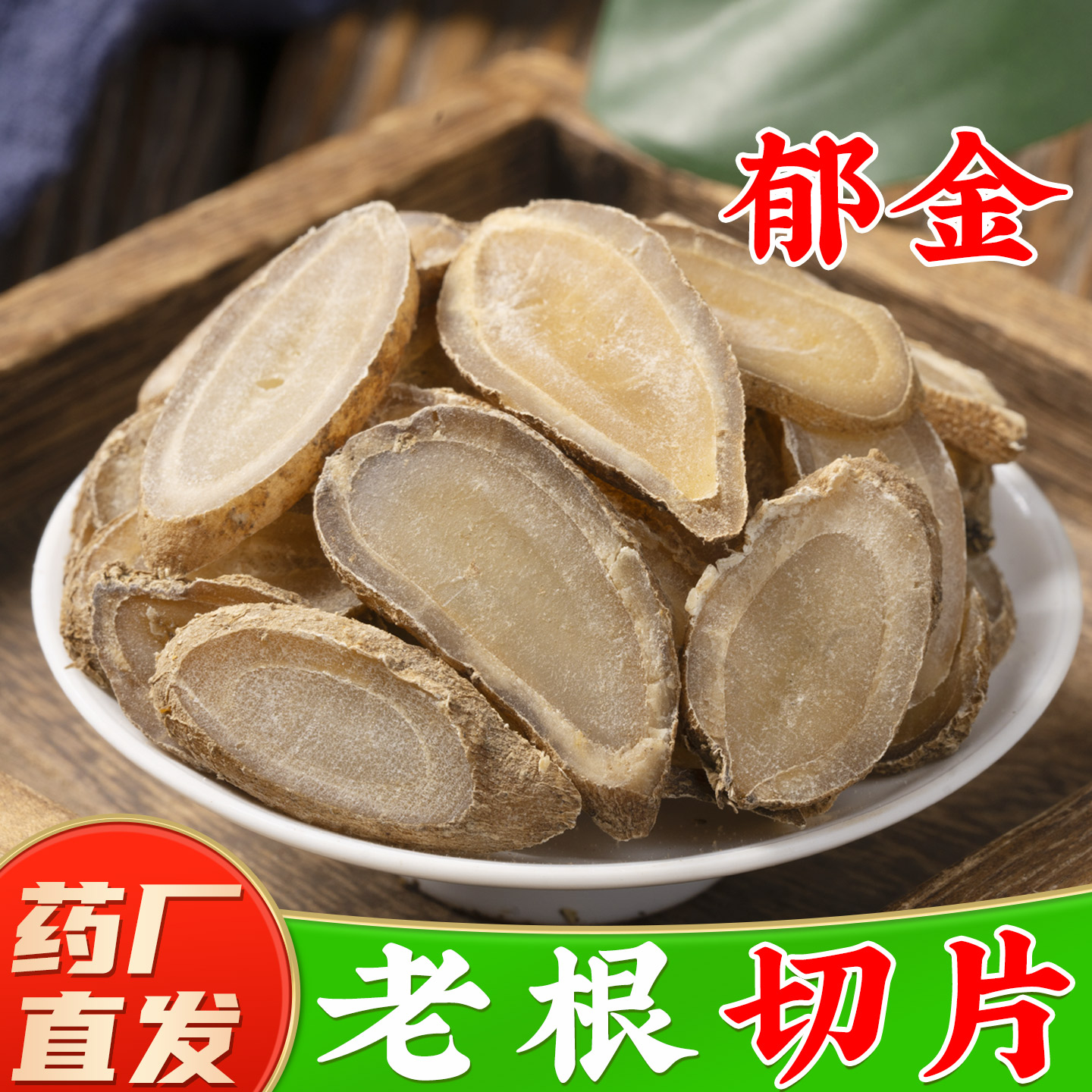 【正宗郁金中药材】药厂直销图片