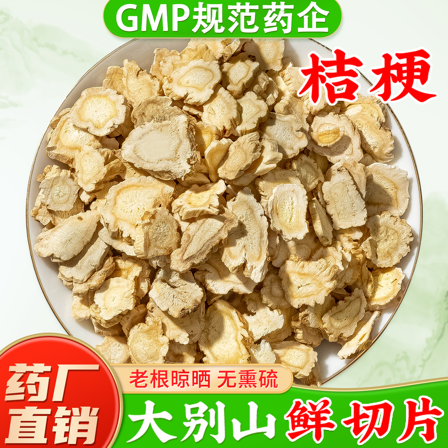 桔梗中药材正品官方旗舰店 大别山桔梗干新货桔梗茶桔梗粉桔梗片