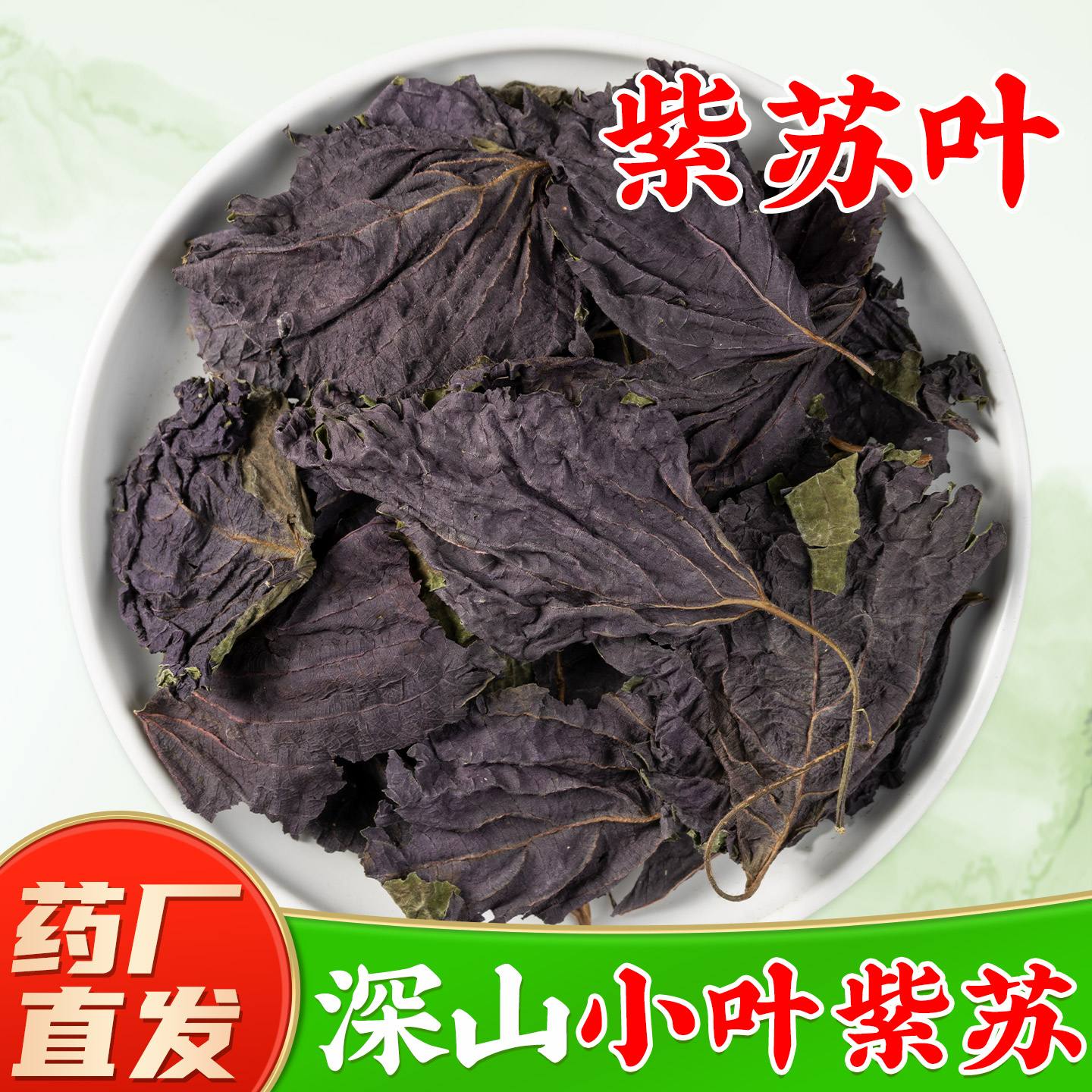 【野生紫苏叶中药材】药厂直销图片