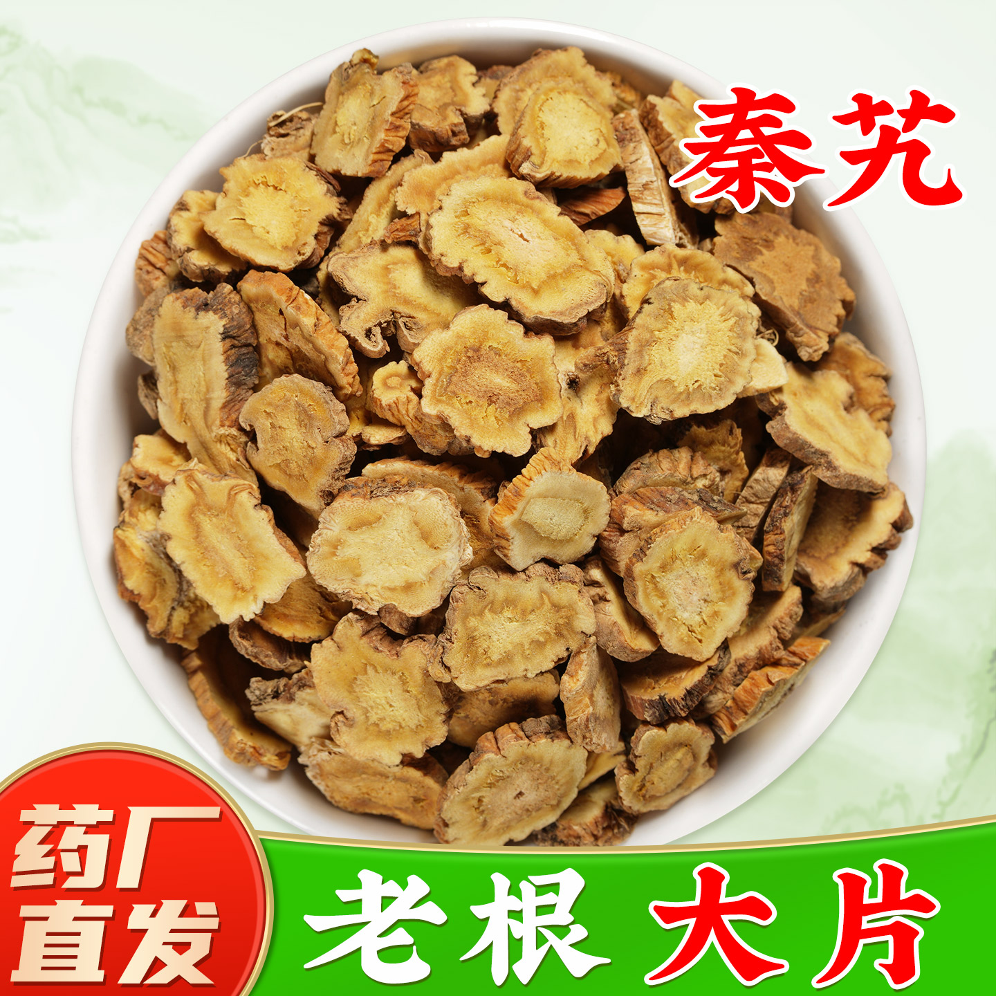 【正品秦艽中药材】GMP药厂直销图片