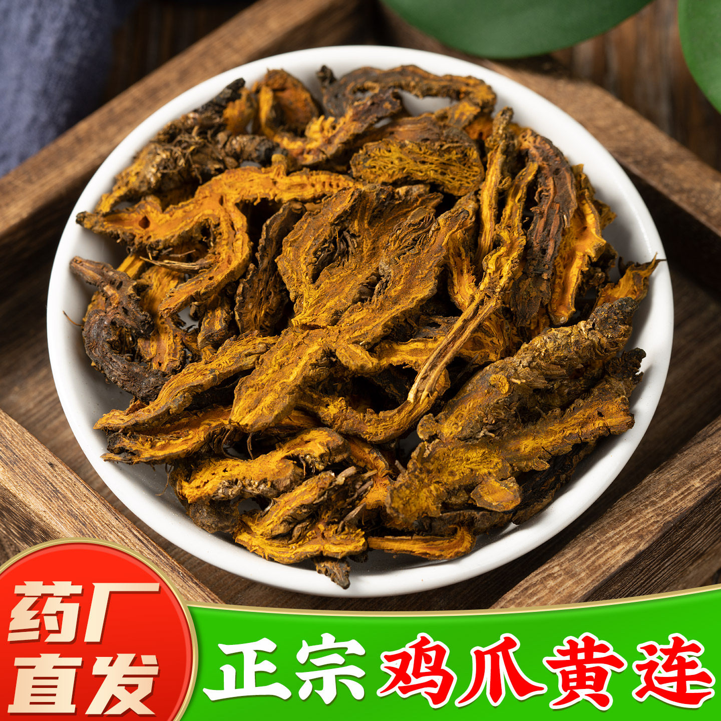 黄连中药材100g正品鸡爪黄连四川黄连水川黄连苦黄莲可选整颗切片