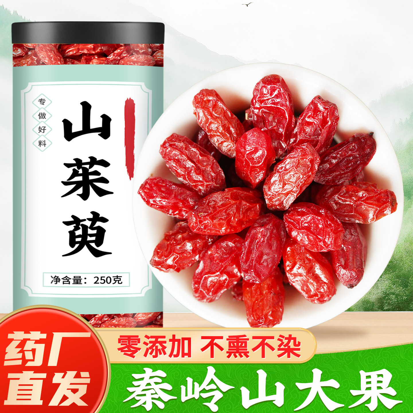 秦岭山茱萸中药材正品官方旗舰店 山萸肉新鲜干货山芋肉枣皮泡水