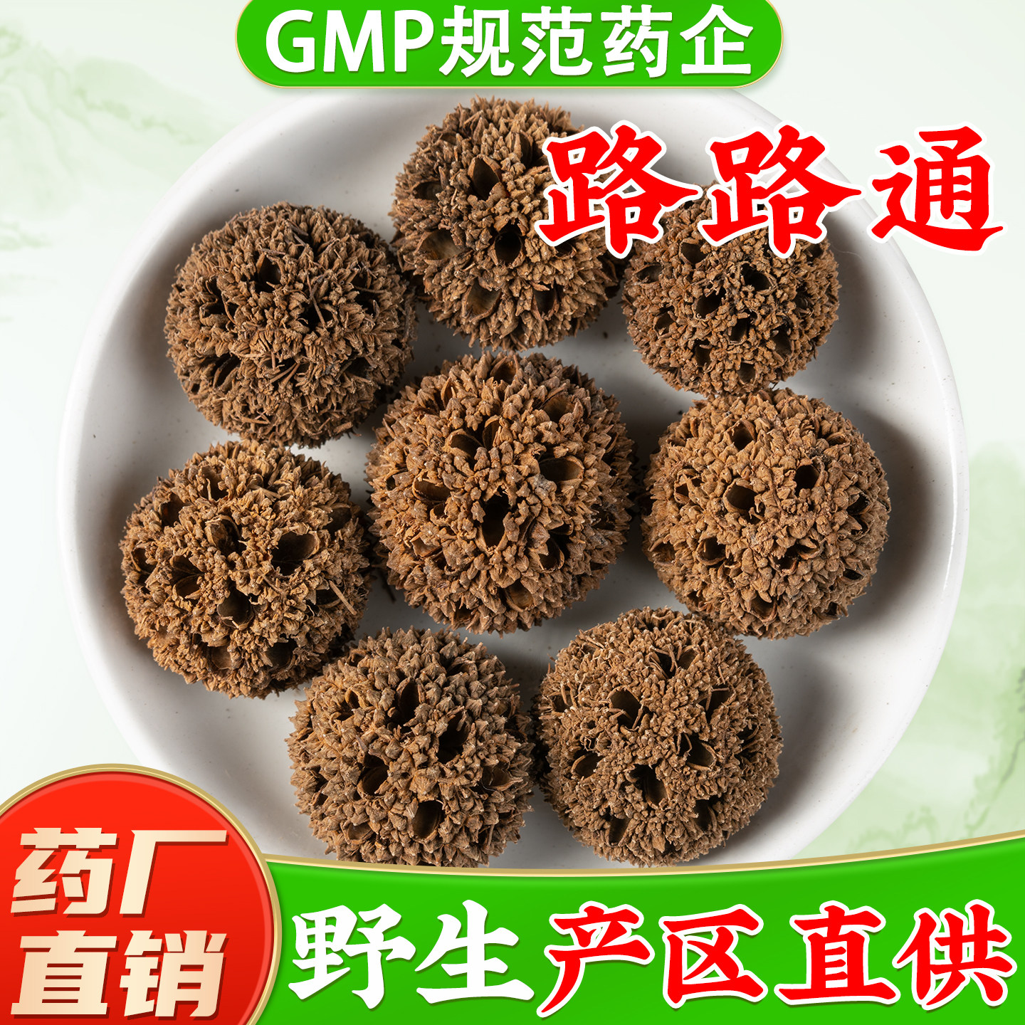 野生路路通中药材官方旗舰店正品 枫树球风球子路路通中草药材