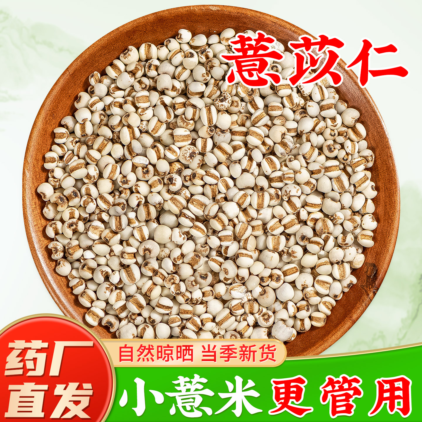 生薏米仁中药材官方旗舰店正品 薏仁薏苡仁苡米仁小粒图片