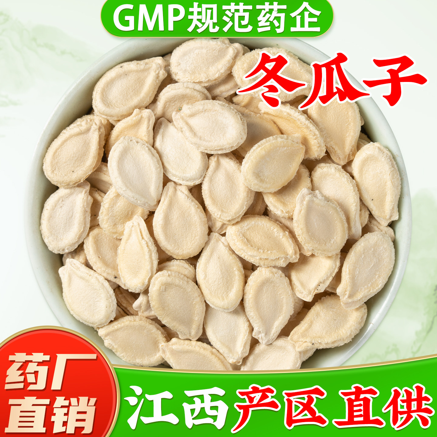 冬瓜子中药材官方旗舰店正品 生冬瓜子仁冬瓜籽粉冬瓜仁中药材