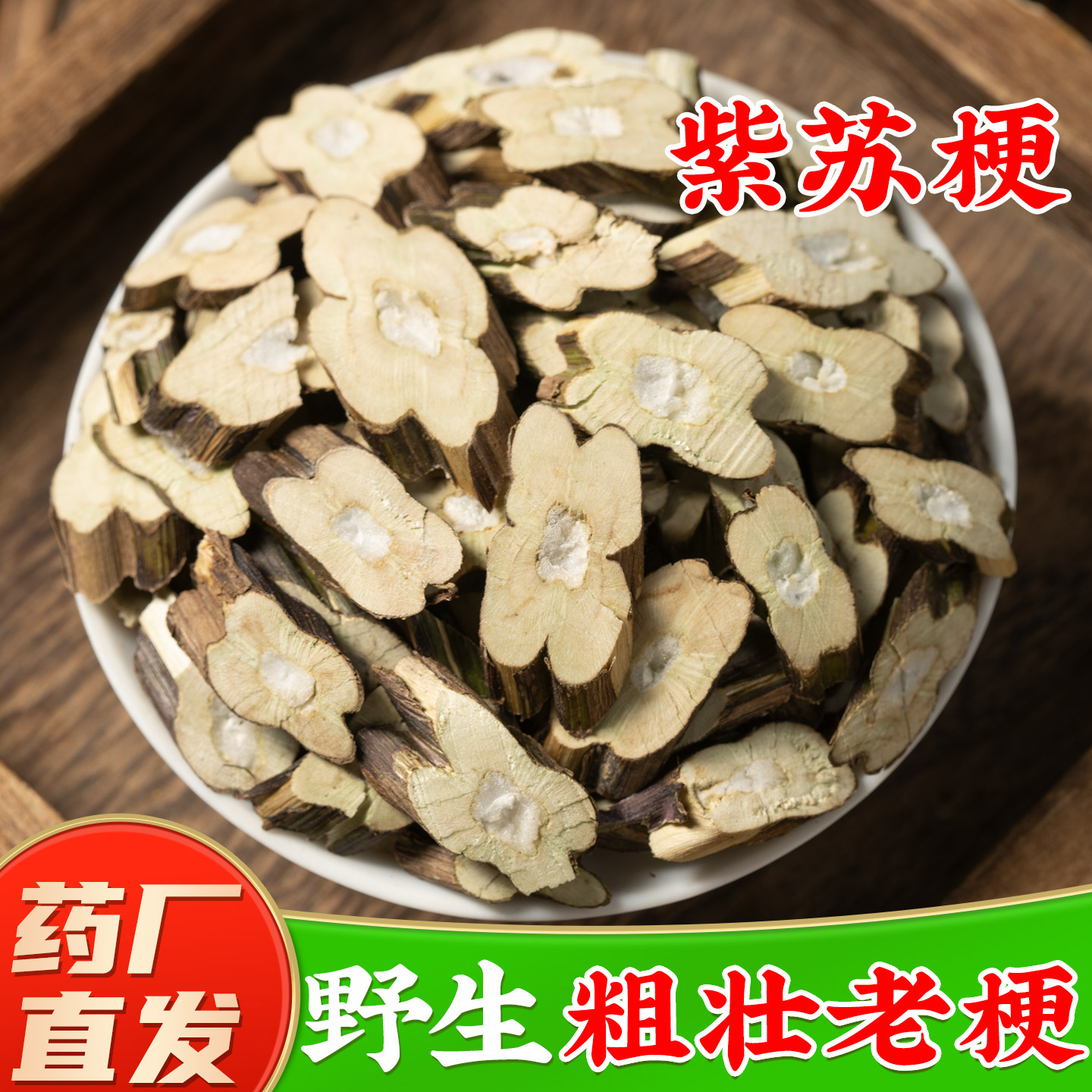 【野生紫苏梗中药材】药厂直销图片