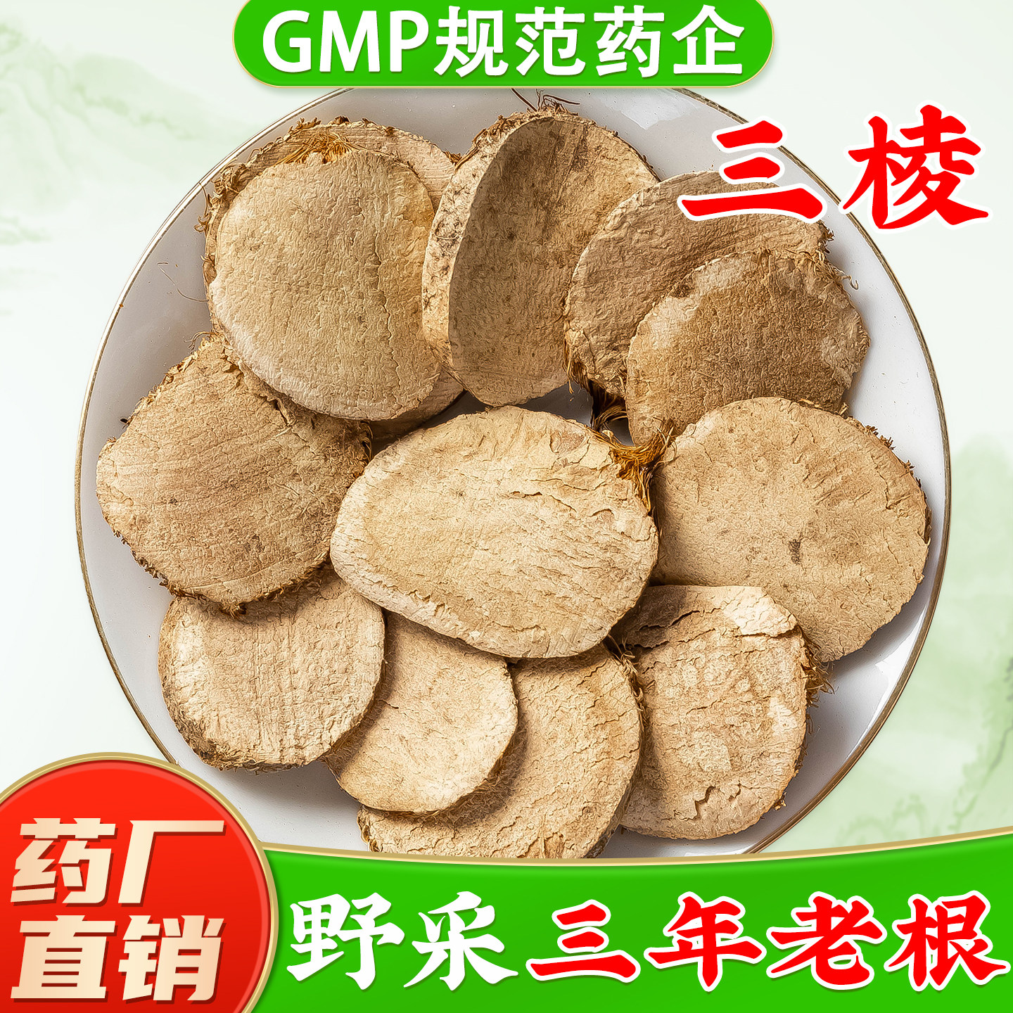 【正宗三棱中药材】药厂直销