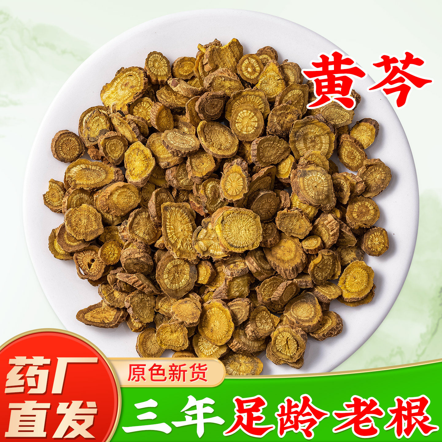 【足龄老根黄芩药材】药厂直销图片