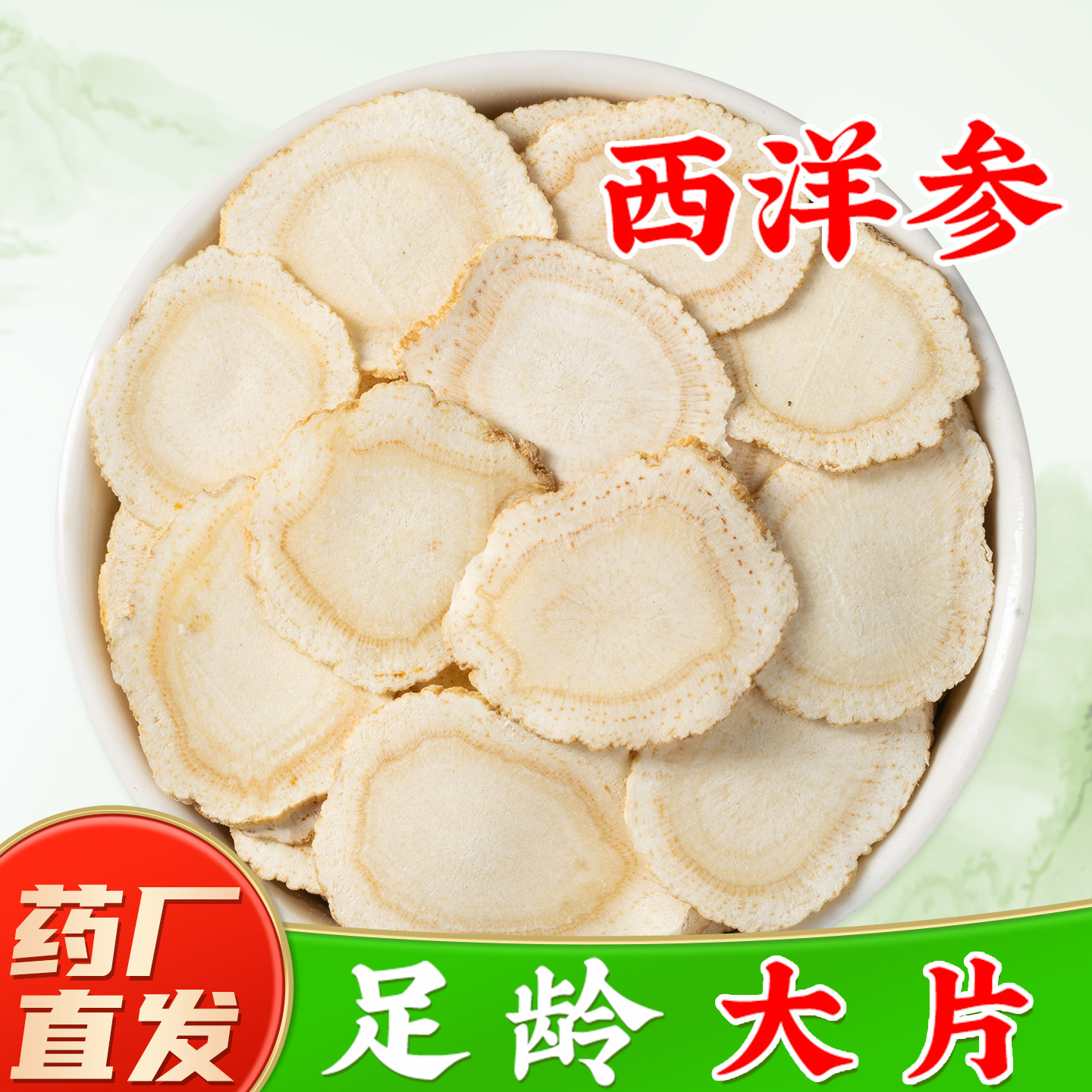 西洋参片官方旗舰店正品 花旗参 长白山西洋参泡水