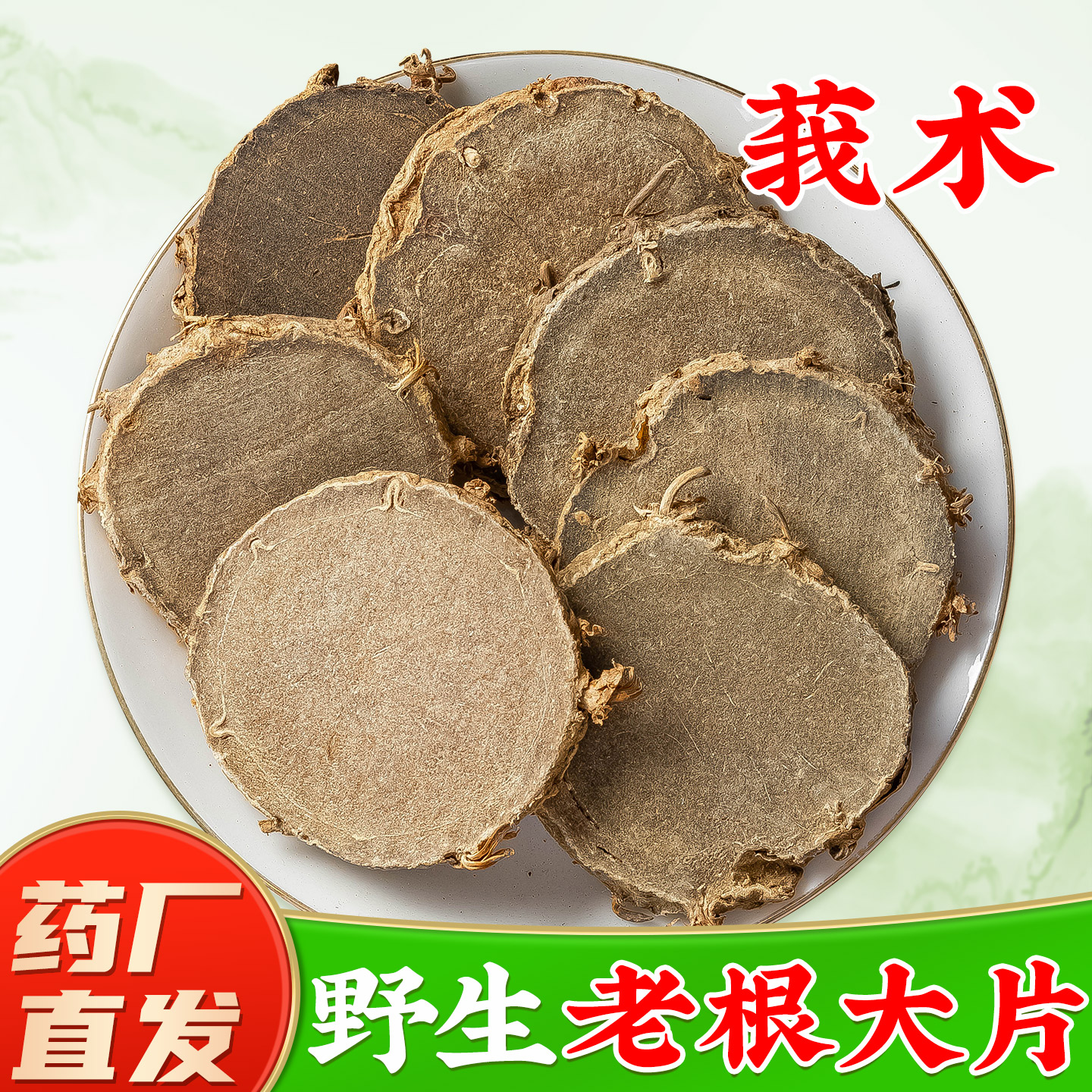 【野生莪术中药材】GMP药厂直销图片