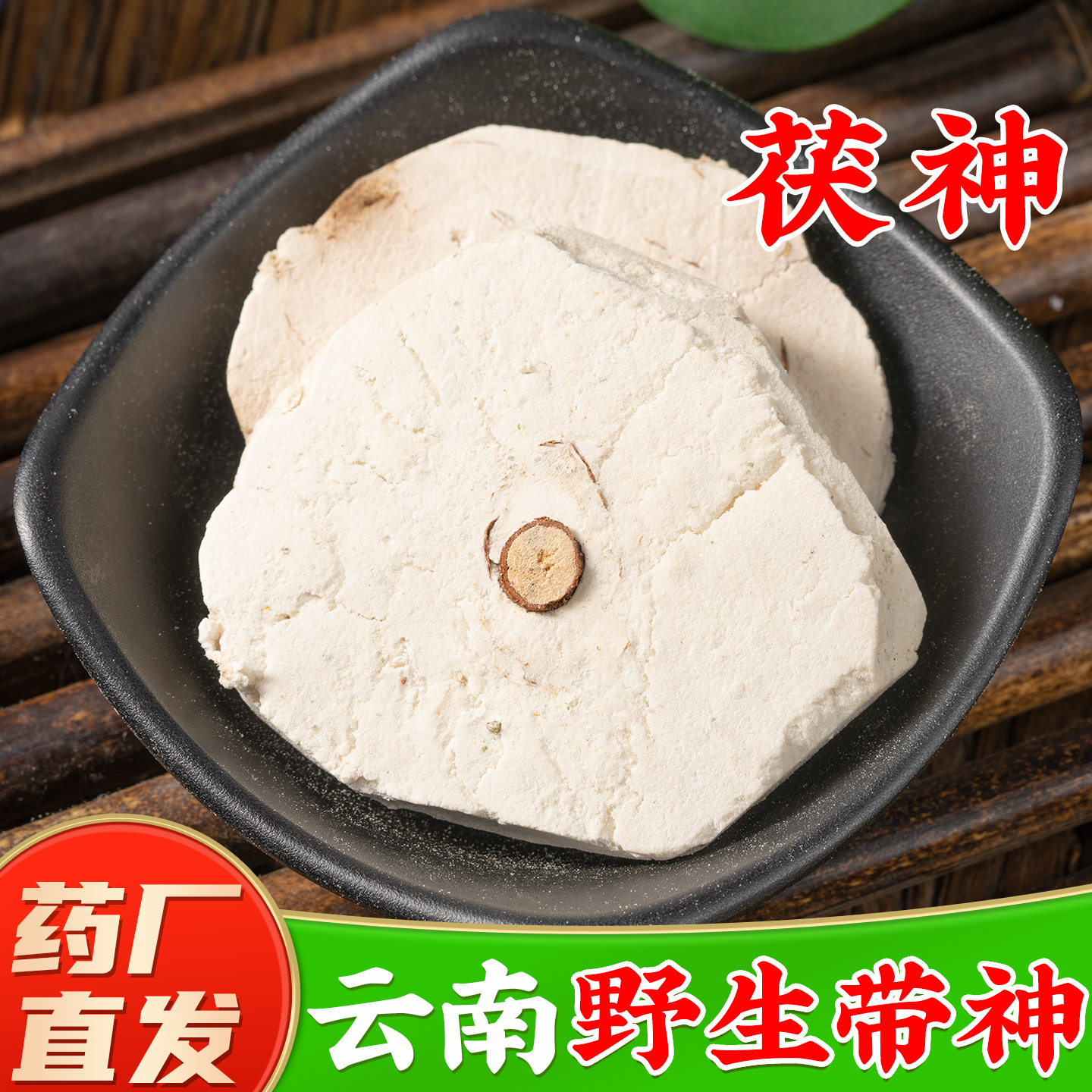 【云南茯神中药材】药厂直销图片