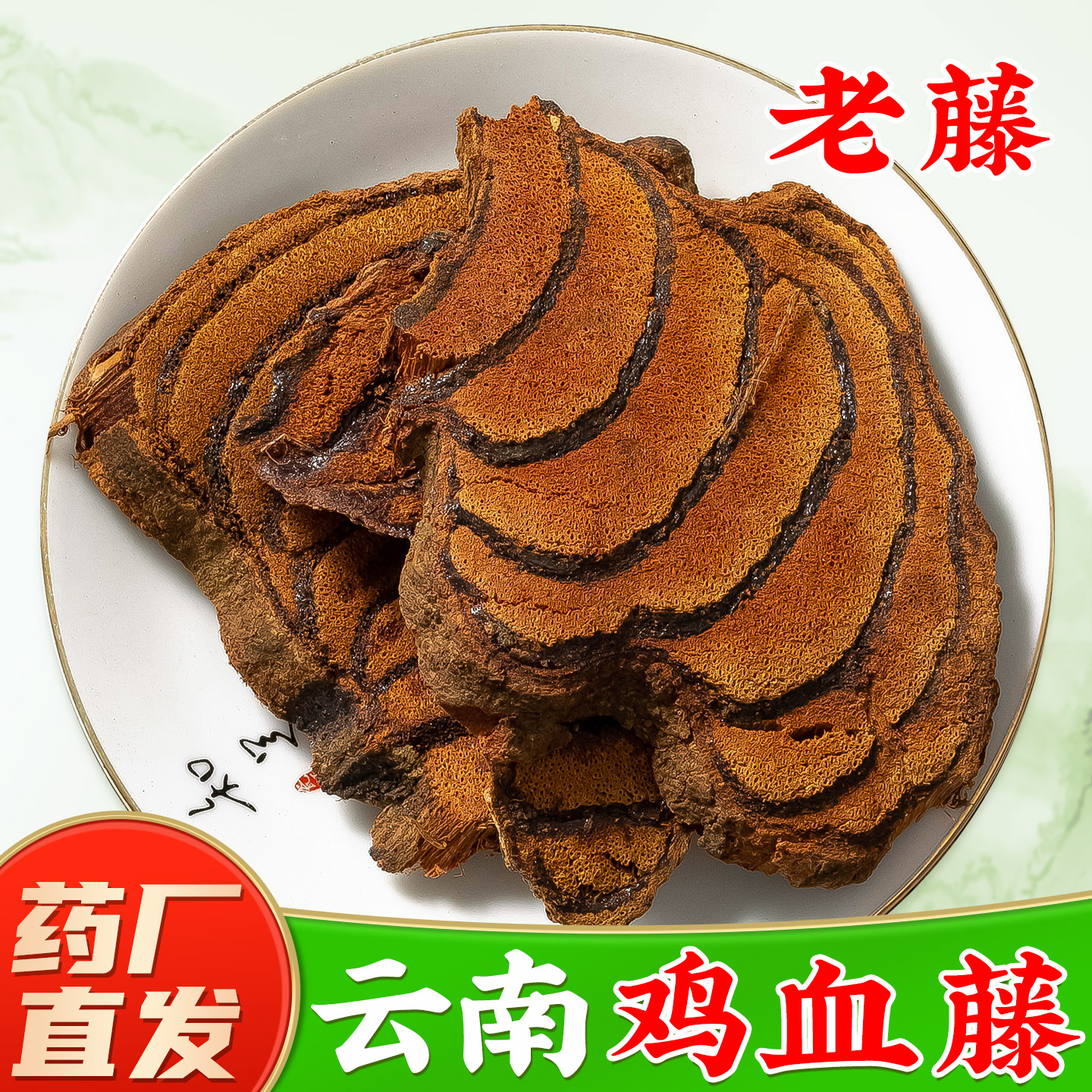 【云南野挖鸡血藤药材】药厂直销图片