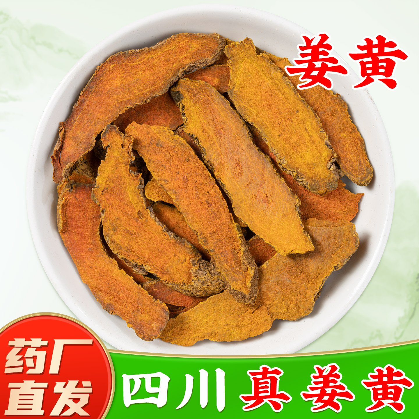【野生姜黄中药材】药厂直销图片