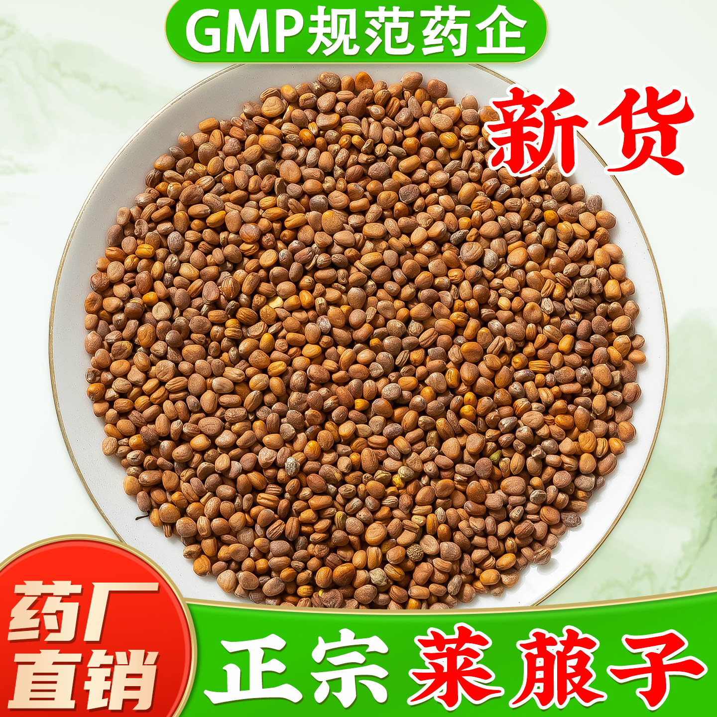 正品莱菔子中药材新货生莱服子炒熟萝卜籽白萝卜山药莱菔子粉