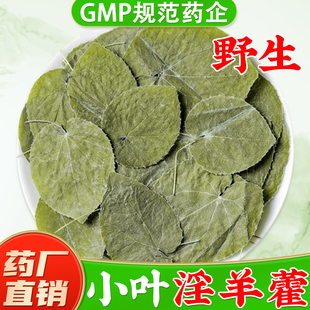 淫羊藿中药材泡茶旗舰店正品 药材 三枝九叶草可配枸杞肉苁蓉泡酒